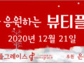 코로나19 극복을 응원하며 은혜의공동체와 뷰티플그레이스가 후원합니다.