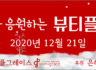 코로나19 극복을 응원하며 은혜의공동체와 뷰티플그레이스가 후원합니다.